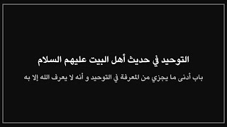 أدنى ما يجزي من المعرفة في التوحيد في أحاديث أهل البيت عليهم السلام