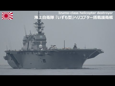 護衛艦いずも　艦型 護衛艦「いずも」型｜水上艦艇｜装備品｜海上自衛隊 〔JMSDF
