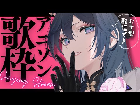 歌枠│かっこいい曲多めアニソン歌枠！！初見さん歓迎🖤【綺沙良/にじさんじ】