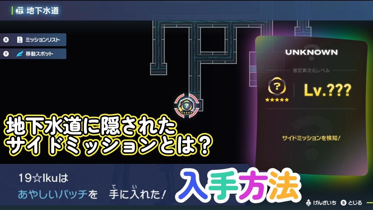 ポリゴンZに進化させる「あやしいパッチ」の確実な入手方法と地下水道のミッション攻略！ポケモンレジェンズZA（PokémonLegendsZ-A）メガ次元ラッシュ（メガじげんラッシュ）【ポケモンZA】