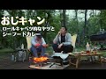 キャンプでロールキャベツとシーフードカレー【こじらせ飯】