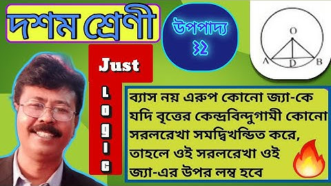 দশম শ্রেণী।Class10।উপপাদ্য ৩২।Theorem32।বৃত্ত সম্পর্কিত উপপাদ্য।Theorems related to circle in bangla