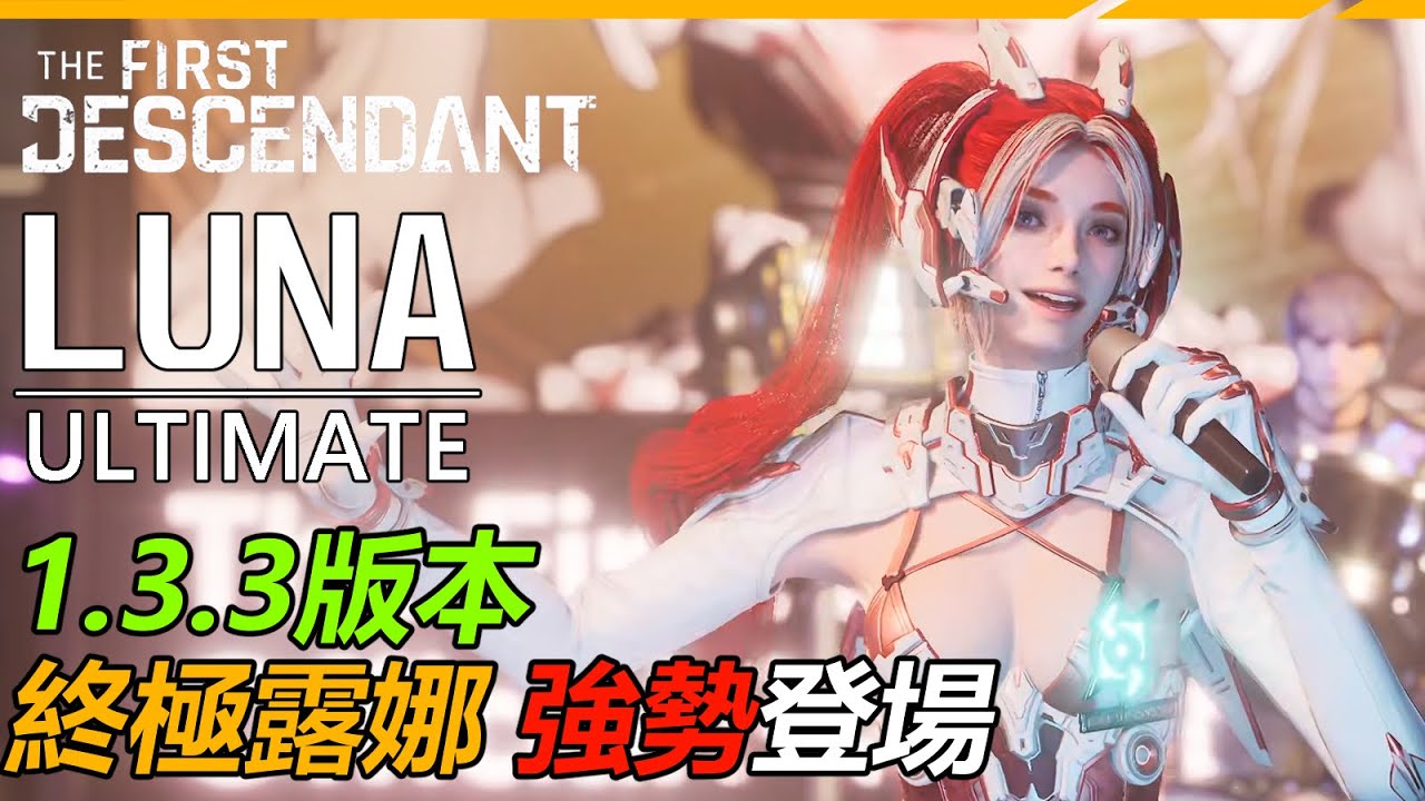 【TFD】1.3.3版本 終極露娜 LUNA 強勢登場 「戰地演唱會」「戰地藝術家」模組介紹與配裝推薦 影片補充以及時間軸請看下方資訊欄｜The  First Descendant｜#第一繼承者