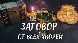 ЗАГОВОР ОТ ВСЕХ ХВОРЕЙ