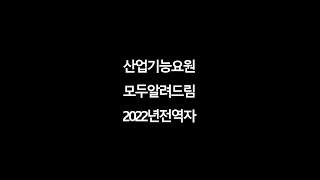 산업기능요원 알려드림, 후기 및 하는법, 장단점