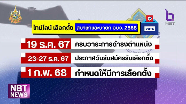 กกต. กำหนดเลือก นายก อบจ. ทั่วประเทศ 1 ก.พ. 68 ข่าวเที่ยง วันที่ 6 พฤศจิกายน 2567 #NBT2HD