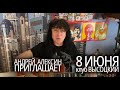 Андрей Алексин приглашает на свой концерт 8 июня в клуб ВЫСОЦКИЙ