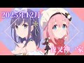 【プリンセスコネクト!ReDive】夜叉神一家 クランメンバー紹介(2025年12月)