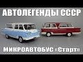 Советский микроавтобус Старт | Автолегенды СССР №65 и Автолегенды СССР лучшее №7 | Масштабные модели