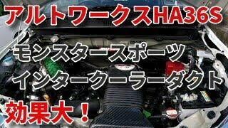 アルトワークスにモンスタースポーツ製　大口径インタークーラーダクト取り付けてみた