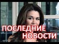 Анастасия Заворотнюк последние новости на сегодня 16.12.2019