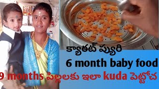 క్యారట్ ప్యూరి6  month baby food  9 months పిల్లలకు ఇలా కూడా పెట్టోచా  swaroopa Ravi official 
