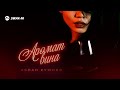 Аслан Суюнов - Аромат вина | Премьера трека 2026
