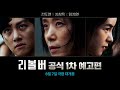 리볼버 - 전문가 심층 리뷰 및 관람 포인트 2 예고편 썸네일