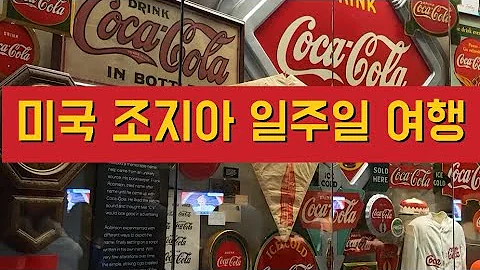 미국 조지아 애틀란타 등 여행 Georgia Atlanta 코카콜라 박물관 CNN본사 스톤마운틴 마틴루터킹공원 크로그터널 폰스시티마켓