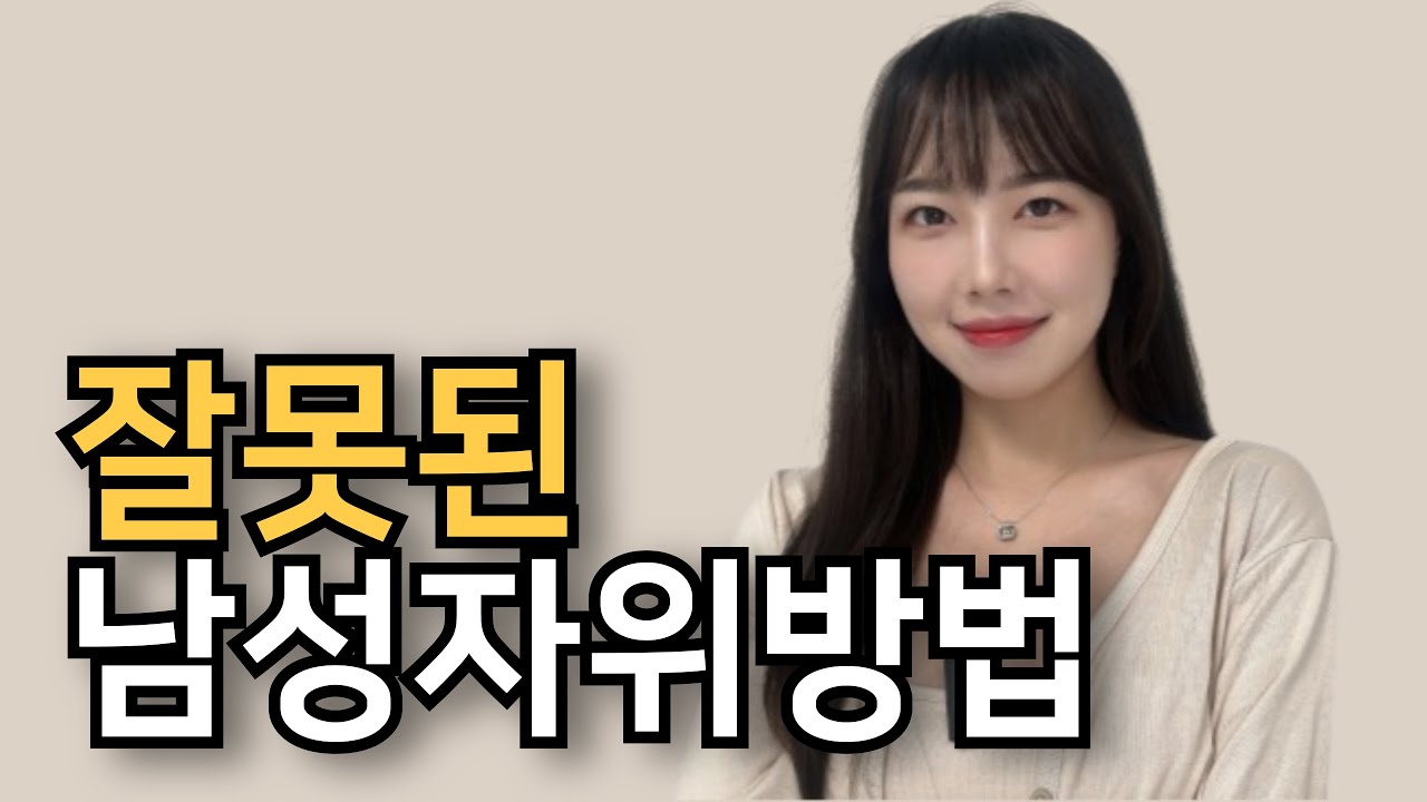 잘못된 남성 자위 방법