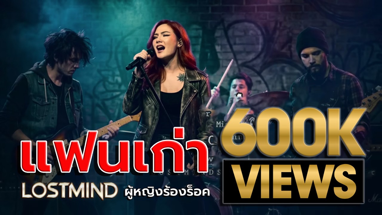 แฟนเก่า - ลาบานูน ( Rock version - Cover by Mind LOSTMIND)