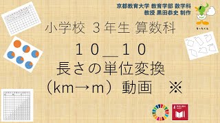 小3 算数科 長さの単位変換 Km ｍ Youtube