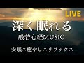 【リラックス音楽】  深く眠れる般若心経ミュージックBGM  - 睡眠、邪気払い、癒やし [Relax /chill/study/sleep/meditation]