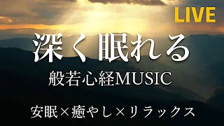 【リラックス音楽】  深く眠れる般若心経ミュージックBGM  - 睡眠、邪気払い、癒やし [Relax /chill/study/sleep/meditation]