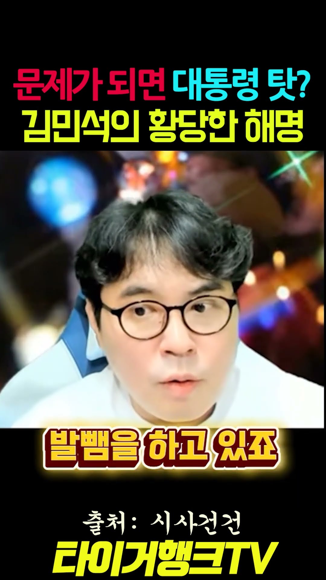 🥇🚨 문제 되면 대통령 탓?... 김민석의 황당한 해명 #시사건건 #김민석 #레버리지ETF #책임전가 #이재명대통령 #유체이탈 #민주당전당대회 #시사쇼츠 — 타이거행크TV