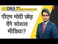 DNA: PM Modi के Social Media छोड़ने के विचार का विश्लेषण!