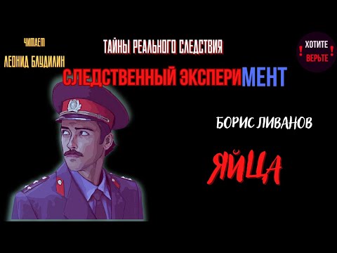 Тайны Реального Следствия - Следственный эксперимент: ЯЙЦА (автор: Борис Ливанов).