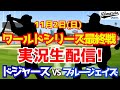 【大谷翔平出場】【ドジャース】ドジャース対ブルージェイズ 11/2 ワールドシリーズ最終戦 【ラジオ調実況】