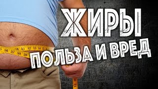 ✅ ★ ЖИРЫ - ПОЛЬЗА И ВРЕД ★ Ожирение - Неправильное питание! Полезная еда!