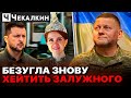 🔥Брудні ігри БАНКОВОЇ руками Безуглої / Великий страх МАЛЕНЬКОГО НАПОЛЕОНА | НЕНАЧАСІ