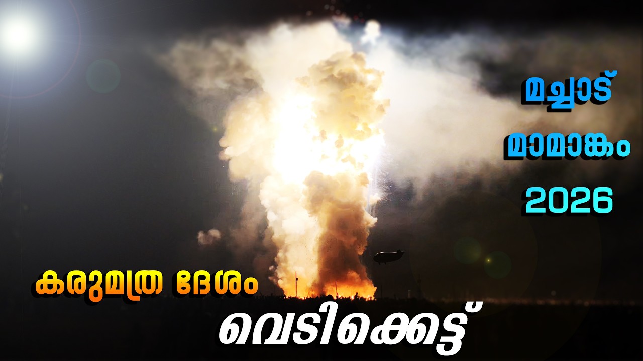 മച്ചാട് മാമാങ്കം 2026 | കരുമത്ര ദേശം | സാമ്പിള്‍ വെടിക്കെട്ട് | karumathra desham vedikkettu |