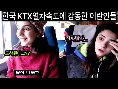 한국 KTX 열차속도에 진심으로 감동한 이란인들 