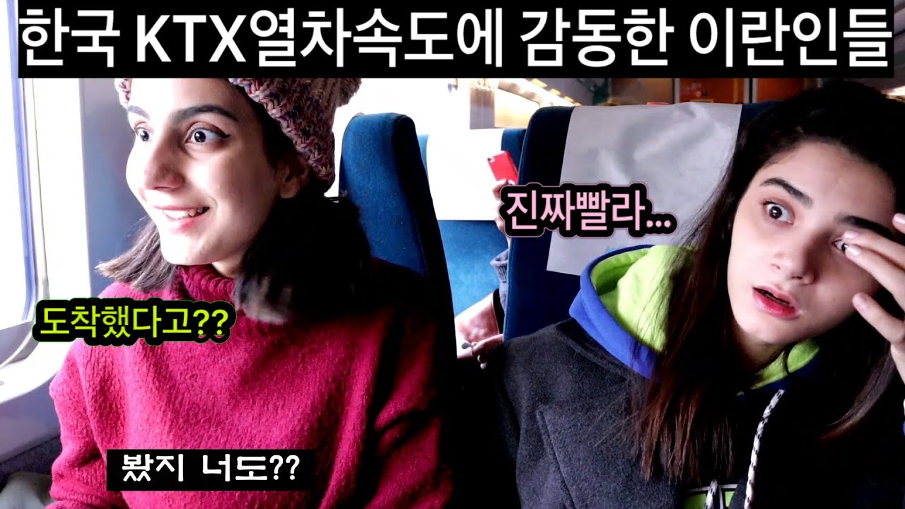 한국 KTX 열차속도에 진심으로 감동한 이란인들