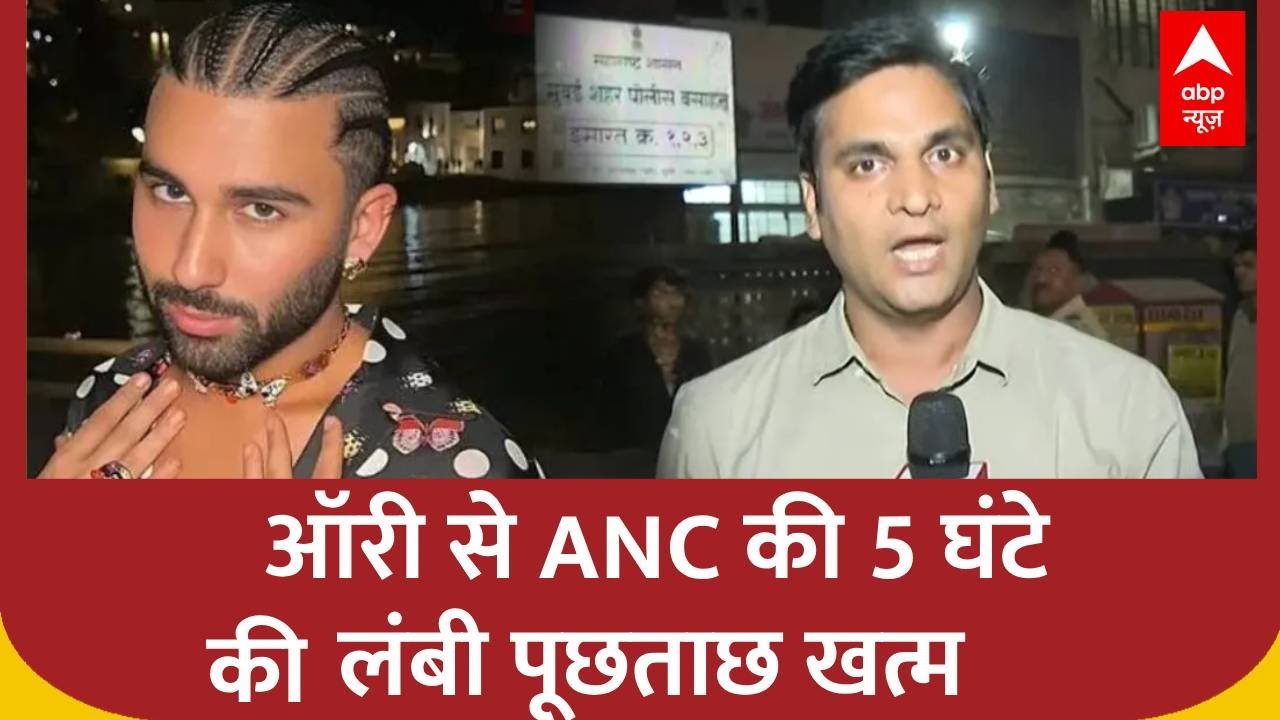 Orry Drugs Case:   ऑरी से ANC की 5 घंटे की लंबी पूछताछ   खत्म, किन  जवाबों में लगे ब्रेक?