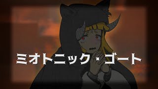 ミオトニック・ゴート/ねうしとらう feat.初音ミク