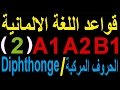Diphthonge الاحرف المركبة A1 A2 B1(2) قواعد اللغة الالمانية