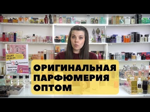 Оригинальная парфюмерия оптом