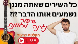 איך לנגן כל שיר פשוט בצורה מגוונת, מושכת ומעניינת, בלי לשעמם