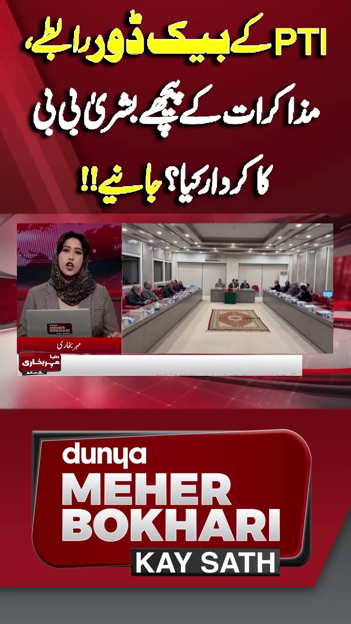 What was Bushra Bibi's role behind the negotiations? | Dunya Meher Bokhari Kay Sath #shortsfeeds