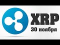 Ripple! Цели на рост и дамп до раздачи Spark! (XRP)