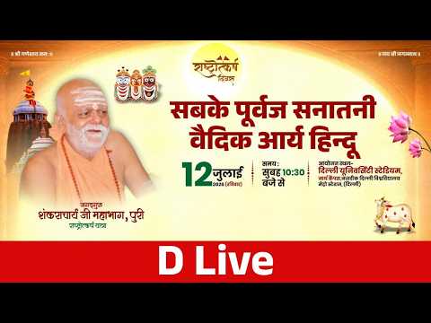 Rashtra Utkarsh Diwas 12 July 2026, Delhi University