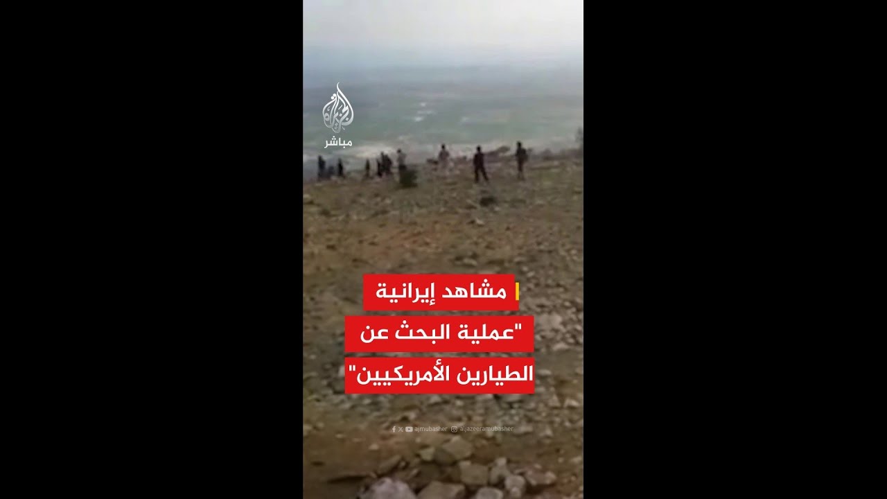 وكالة تسنيم تنشر صورا تقول إنها لعمليات البحث عن الطيارين الأمريكيين اللذين سقطت طائرتهما