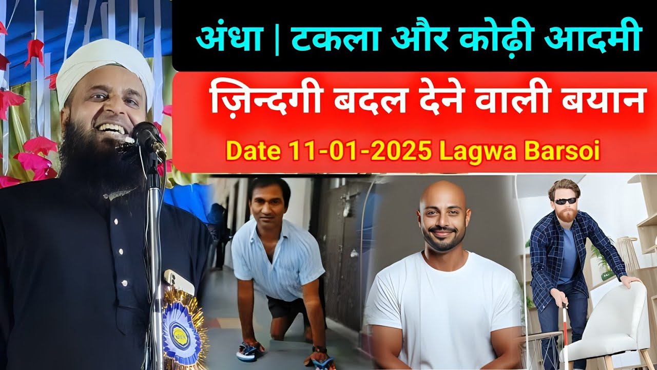 अंधा | टकला और कोढ़ी आदमी का जिंदगी अल्लाह कैसे बदला | Maulana Sohrab Life Changing Bayan | Lagwa