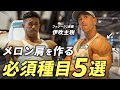 【初心者向け】フィジーク日本2連覇王者が選ぶ！メロン肩を作る必須種目5選！