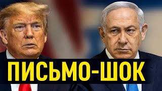 Трамп: Помиловать Биби! Знал ли Нетаньяху?