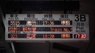 2019.02.25 新左營站3B月台列車資訊顯示器(莒光5515次)