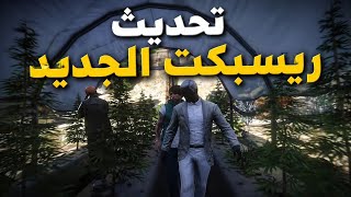ردة فعل دربحه على تحديث ريسبكت🔥| عودة مصعب🤯 