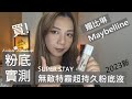 混油皮粉底實測 | MAYBELLINE媚比琳2023新版SUPER STAY無敵特霧持久粉底液 | Amber47