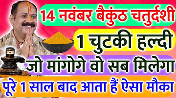 14 नवंबर गुरुवार बैकुंठ चतुर्दशी तिथि के दिन 1 चुटकी हल्दी वाला उपाय जरूर करें || Pradeep Ji Mishra