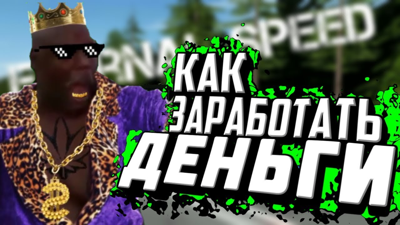 Лайфхак как быстро и легко заработать много денег в Eternal Speed!!!